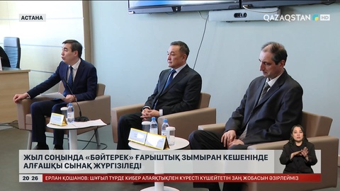 «Бәйтерек» ғарыштық зымыран кешені биыл қолданысқа беріледі