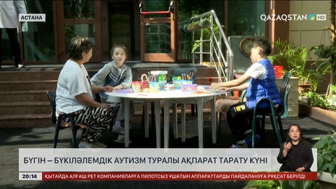 Бүгін – Бүкіләлемдік аутизм туралы ақпарат тарату күні