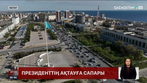 Президент Маңғыстау облысына іссапармен барды