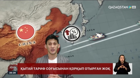 Қытай тариф соғысынан қорқа ма?