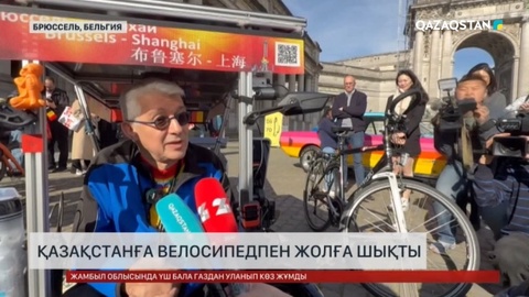 Бельгия азаматы Қазақстанға велосипедпен жолға шықты