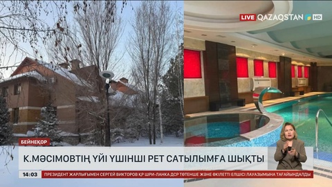 К. Мәсімовтің үйі үшінші рет сатылымға шықты