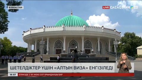 Өзбекстанда шетелдіктер үшін «алтын виза» енгізіледі