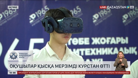 Ақтөбеде оқушылар қысқа мерзімді курстан өтті