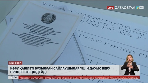 Зағип жандардың дауыс беру процесі жеңілдейді