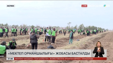 Ақтөбе облысында «Мектеп орманшылығы» жобасы басталды