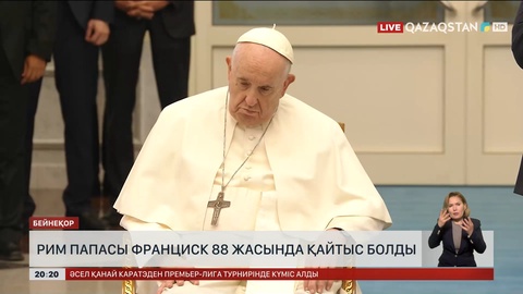 Рим папасы Франциск 88 жасында қайтыс болды