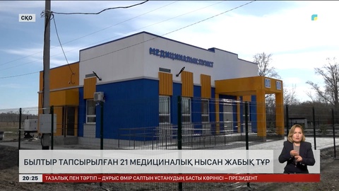 Былтыр Солтүстік Қазақстанда 38 емдеу мекемесі салынды