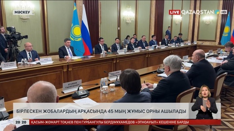 Қазақстан мен Ресейдің бірлескен жобалары арқасында 45 мың жұмыс орны ашылады