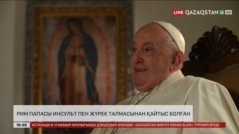Рим папасы инсульт пен жүрек талмасынан қайтыс болған