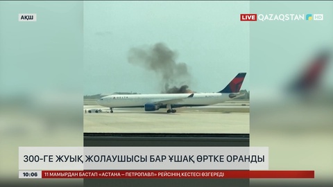 АҚШ-та 300-ге жуық жолаушысы бар ұшақ өртке оранды