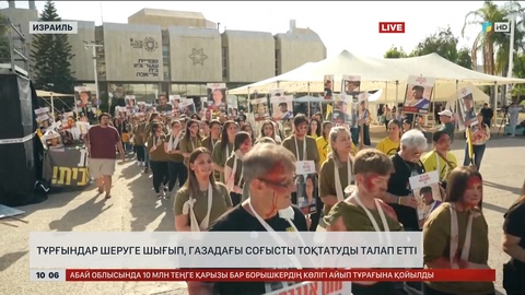 Израиль тұрғындары шеруге шығып, Газадағы соғысты тоқтатуды талап етті