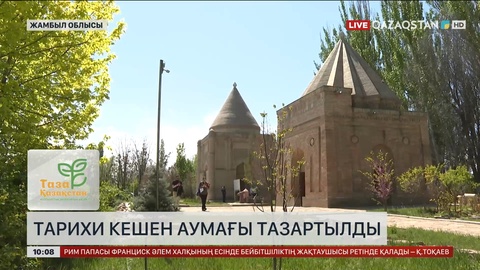 Жамбылда Айша Бибі кесенесінің аумағы қоқыстан тазартылды