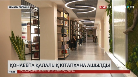 Қонаевта қалалық кітапхана ашылды