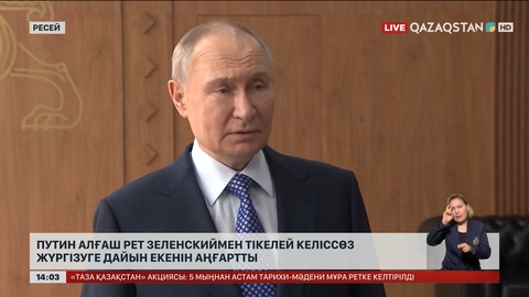 Путин алғаш рет Зеленскиймен тікелей келіссөз жүргізуге дайын екенін аңғартты
