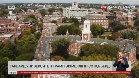 Гарвард университеті Трамп әкімшілігін сотқа берді