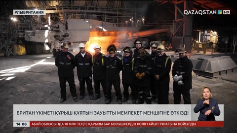 Британ үкіметі Қытай меншігіндегі зауытты қайтарып алды