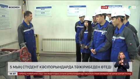 ШҚО-да 5 мың студент өндірістік тәжірибеден өтеді