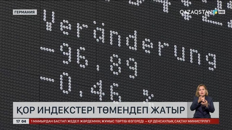 Еуропа қор биржаларында қор индекстері төмендей бастады