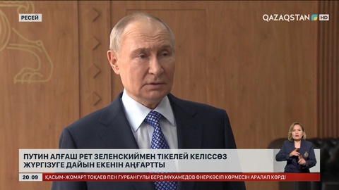 Путин алғаш рет Зеленскиймен тікелей келіссөз жүргізуге дайын екенін аңғартты