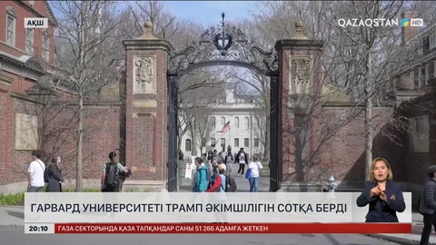 Гарвард университеті Трамп әкімшілігін сотқа берді