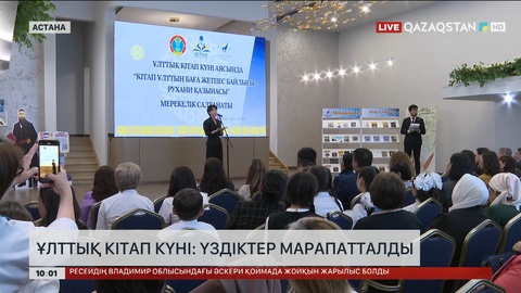 Бүгін - Ұлттық кітап күні