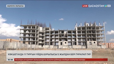 Көкшетауда 11 тұрғын үйдің құрылысы 5 жылдан бері бітпей тұр