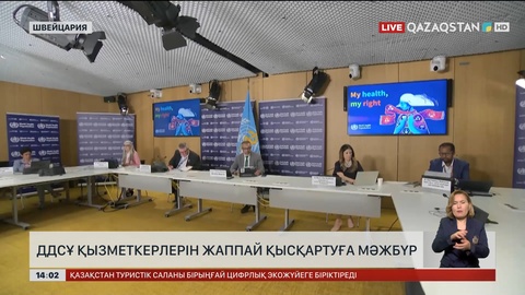 ДДСҰ қызметкерлерін қысқартуға мәжбүр