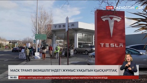 Маск Трамп әкімшілігіндегі жұмыс уақытын қысқарпақ