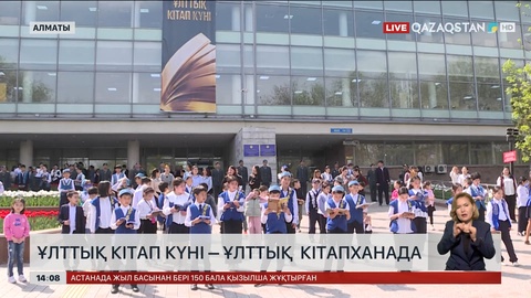 Ұлттық кітапханада Ұлттық кітап күнін атап өтілуде