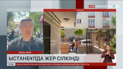 Ыстанбұлда жер сілкінді