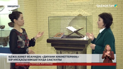 Яссауидің «Диуани Хикметтерінің» бір нұсқасы Көкшетауда сақтаулы