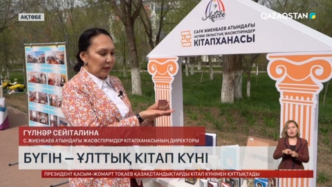 Ұлттық кітап күнін ақтөбеліктер ерекше қарсы алды
