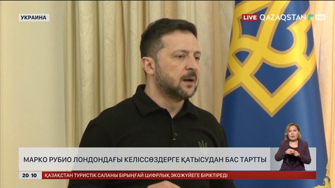 Марко Рубио Лондондағы келіссөздерге қатысудан бас тартты