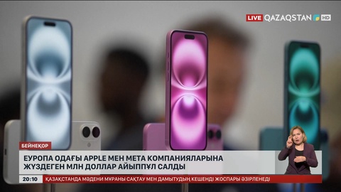 Еуропа одағы Apple мен Meta компанияларына жүздеген миллион доллар айыппұл салды