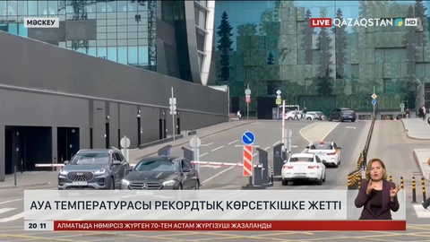 Ресейде ауа температурасы рекордтық көрсеткішке жетті