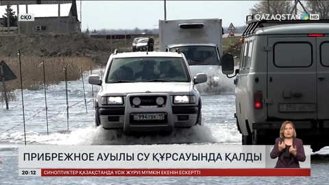 СҚО Қызылжар ауданындағы Прибрежное ауылы су құрсауында қалды