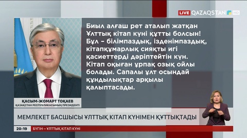 Мемлекет басшысы Ұлттық кітап күнімен құттықтады
