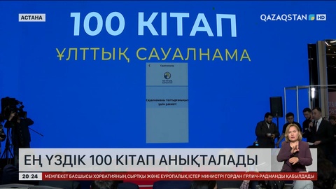 Елімізде ең үздік 100 кітап анықталады