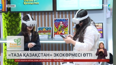 Астанада «Таза Қазақстан» экокөрмесі өтті