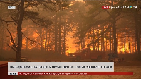 Нью Джерси штатындағы орман өрті әлі толық сөндірілген жоқ