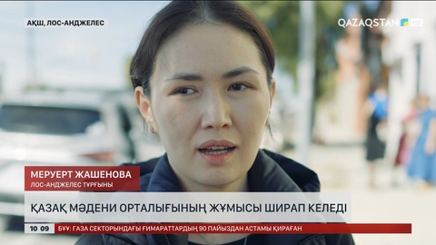 Қазақ мәдени орталығының жұмысы ширап келеді