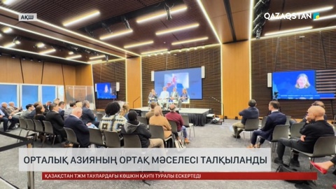 Орталық Азияның ортақ мәселесі талқыланды