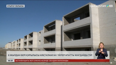 Атырау облысында 6 жыл бойы құрылысы бітпеген үйлер апатты жағдайда