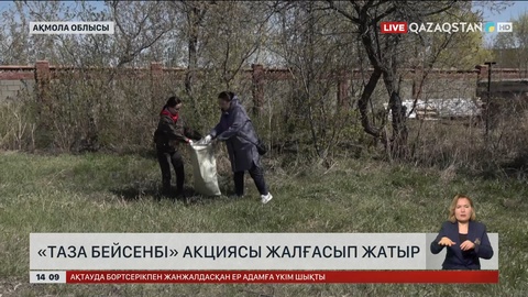 Ақмола мен Қостанай облысында «Таза бейсенбі» акциясы өтті
