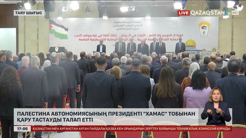 Палестина автономиясының президенті «ХАМАС» тобынан қаруларын тастауды талап етті
