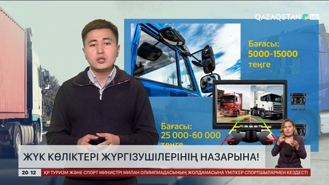 Жүк көліктері жүргізушілерінің назарына: Қайғылы оқиғаның алдын алу үшін не істеу керек?