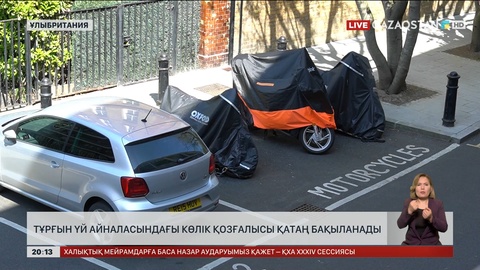Ұлыбританияда тұрғын үй айналасындағы көлік қозғалысы қатаң бақыланады