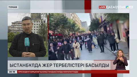 Президент Стамбұлда болған жер сілкінісіне байланысты түркиялықтарға қолдау білдірді