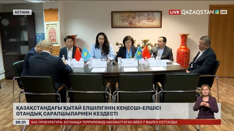 Қазақстандағы Қытай елшілігінің кеңесші-елшісі отандық сарапшылармен кездесті